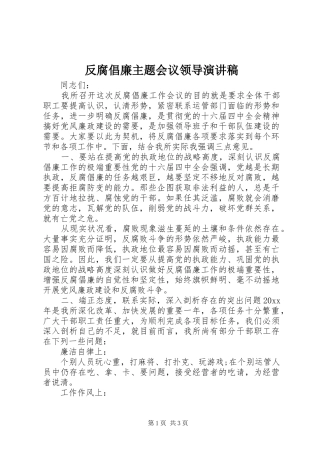 反腐倡廉主题会议领导演讲稿