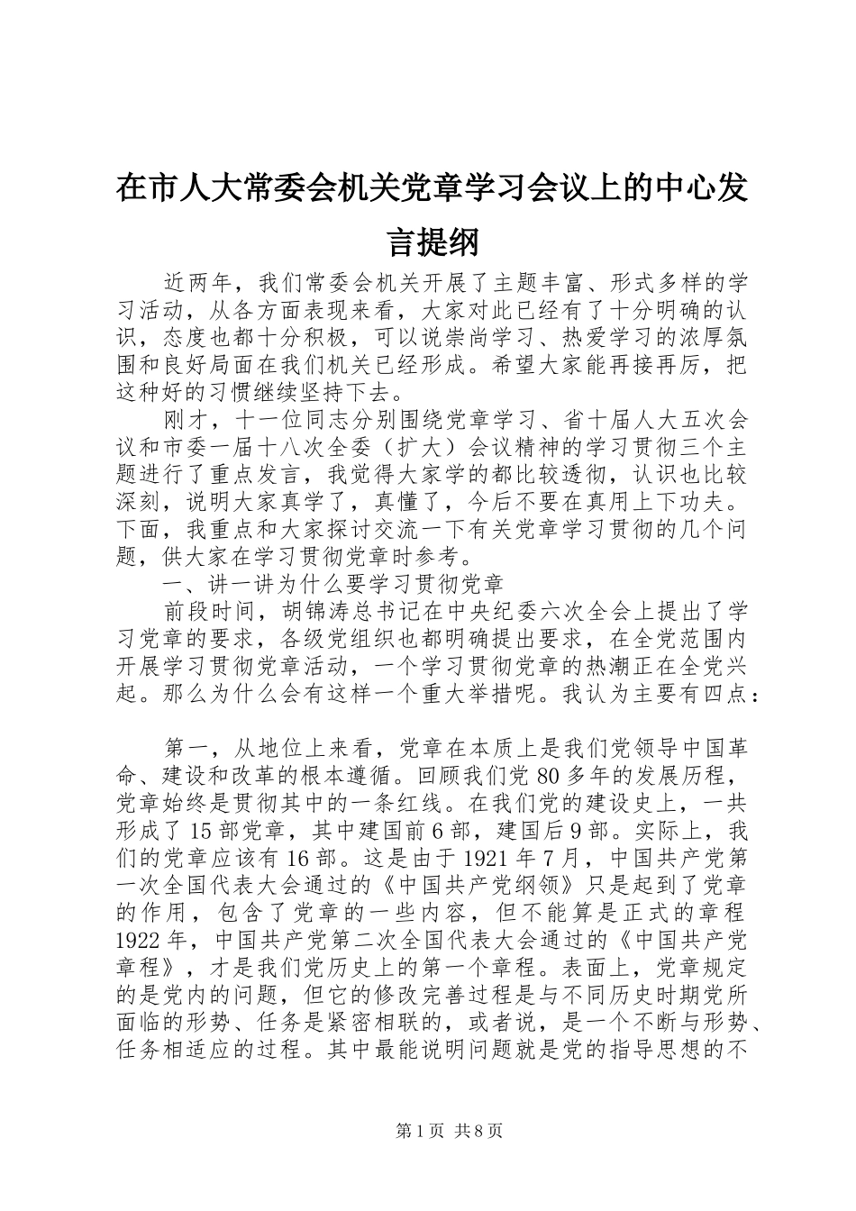 在市人大常委会机关党章学习会议上的中心发言材料_第1页