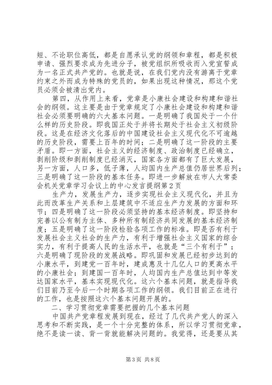 在市人大常委会机关党章学习会议上的中心发言材料_第3页