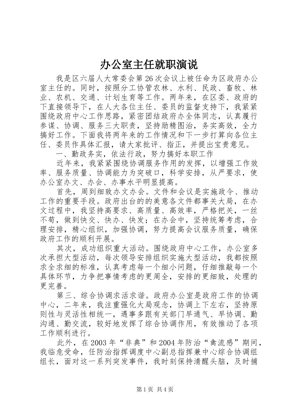 办公室主任就职演说稿 (3)_第1页