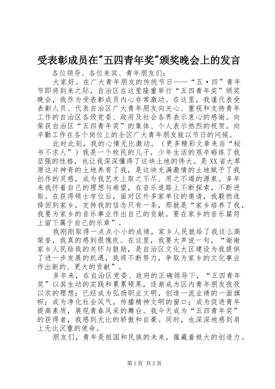 受表彰成员在-五四青年奖-颁奖晚会上的发言稿 (2)_第1页