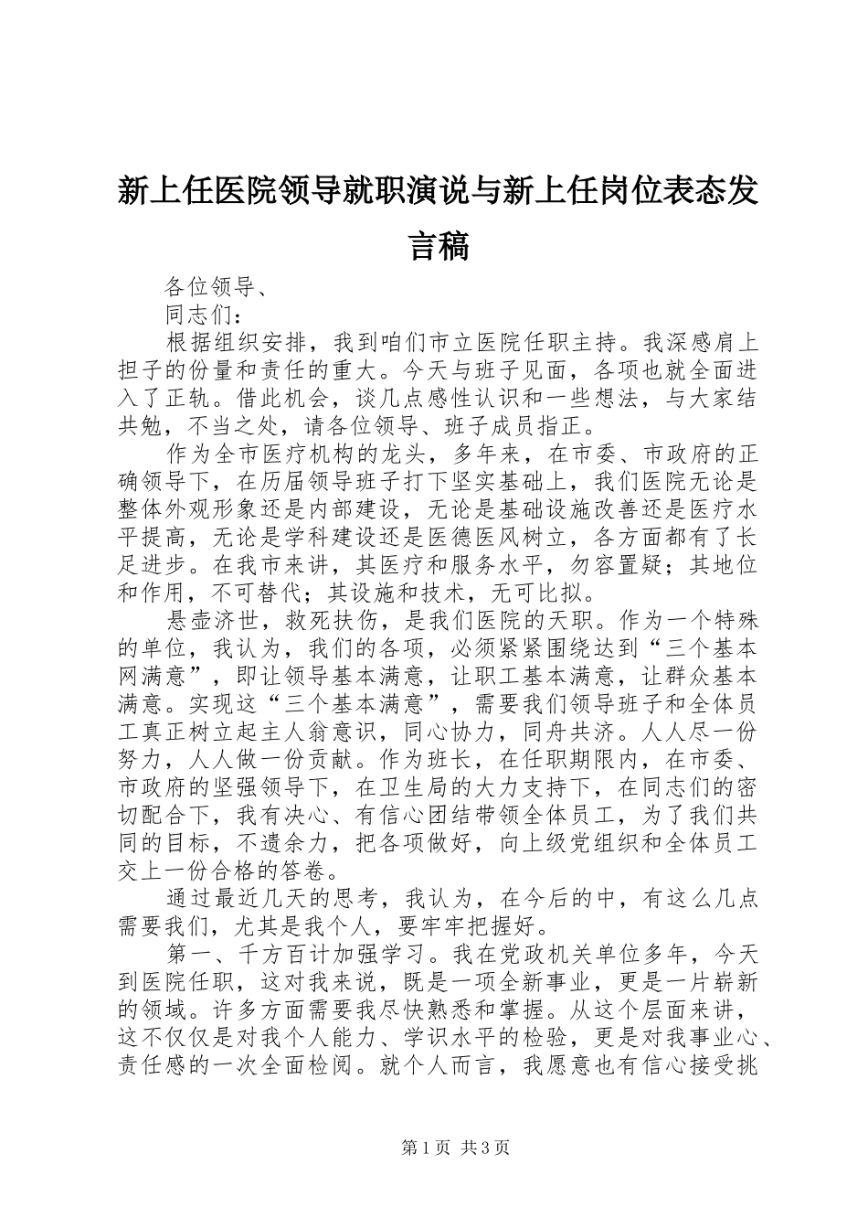 新上任医院领导就职演说与新上任岗位表态发言_1_第1页
