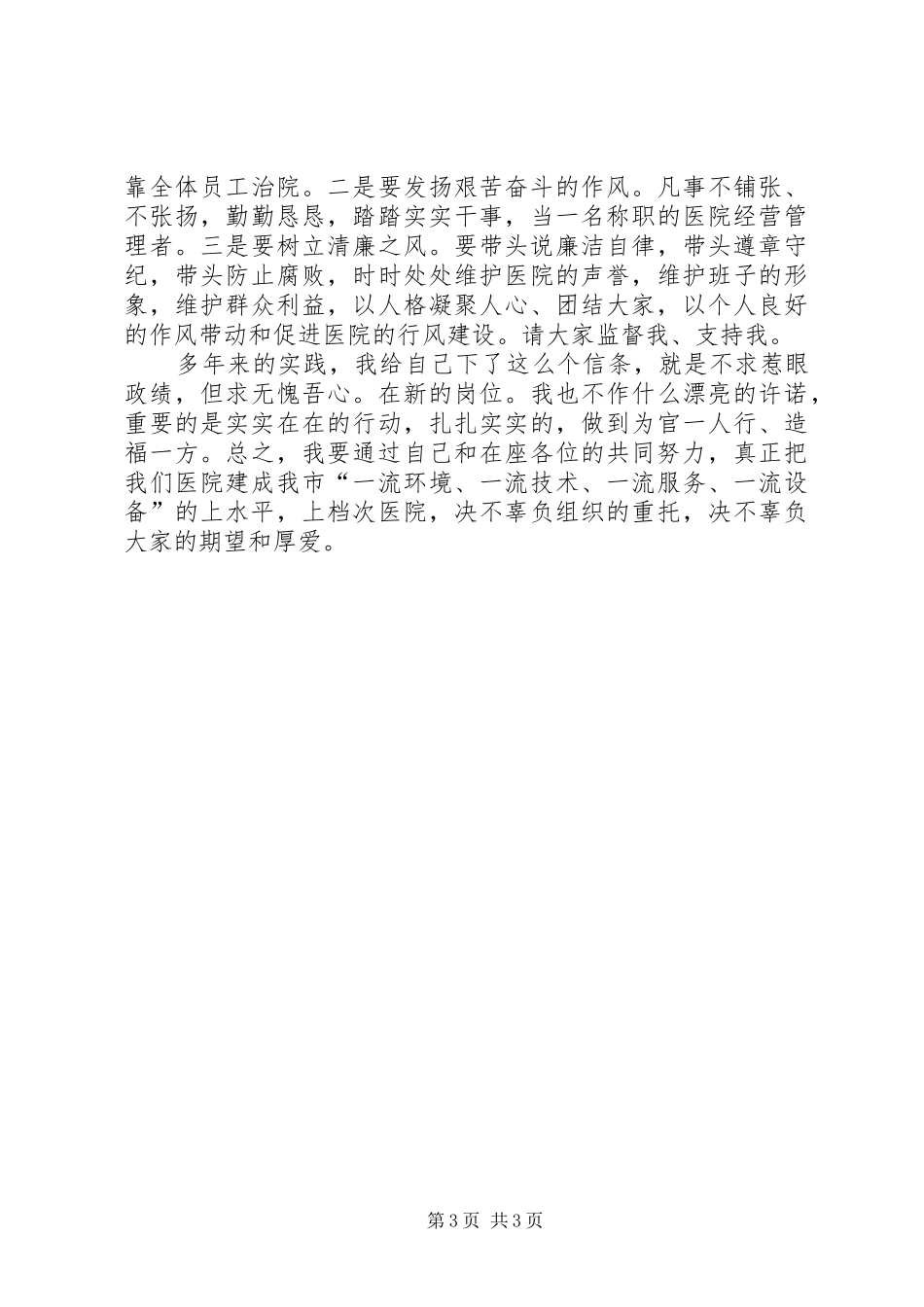 新上任医院领导就职演说与新上任岗位表态发言_1_第3页