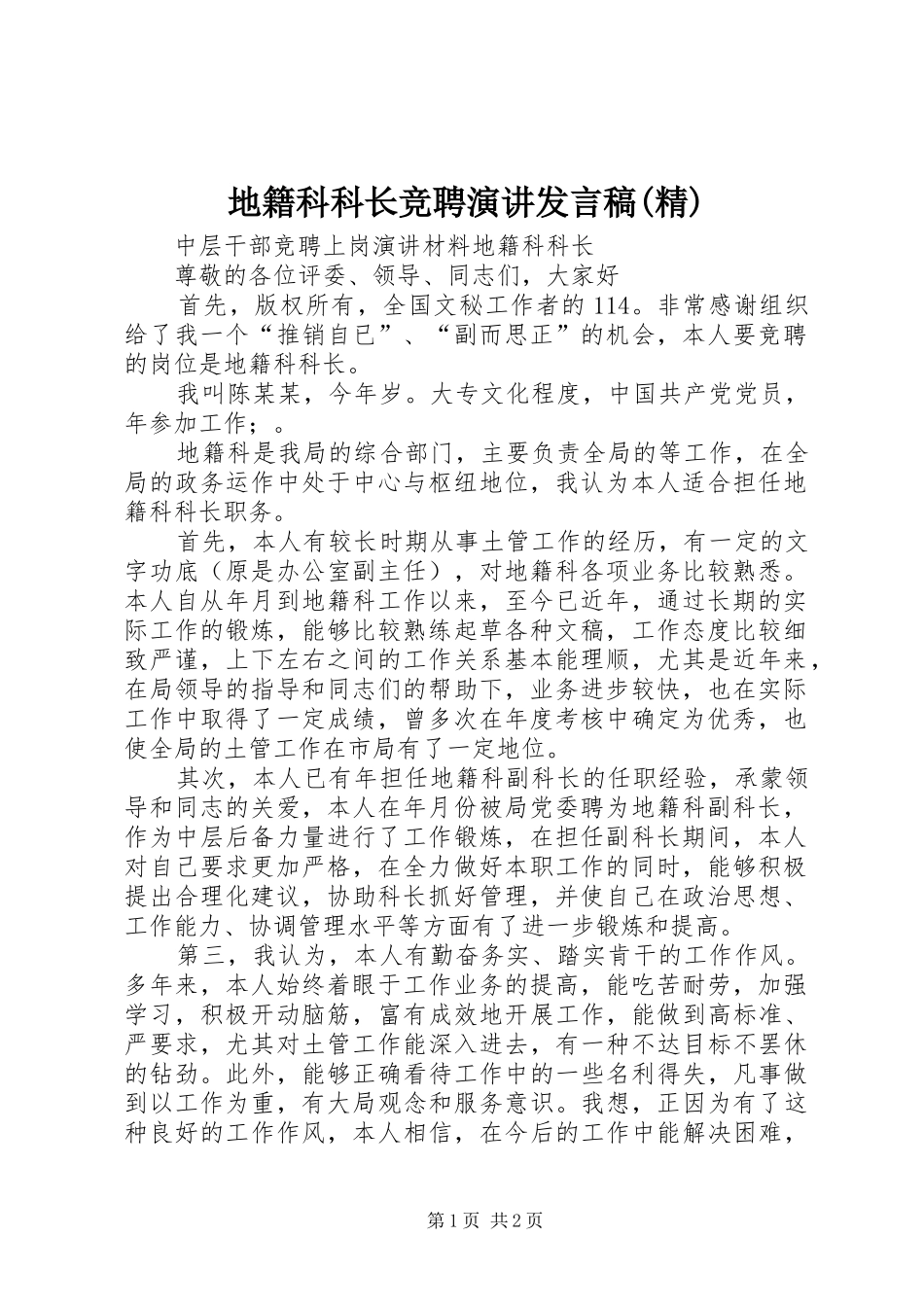 地籍科科长竞聘演讲发言稿范文(精)_第1页