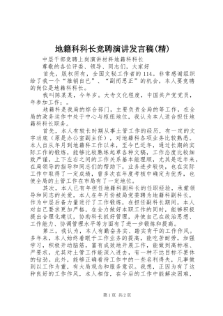 地籍科科长竞聘演讲发言稿范文(精)