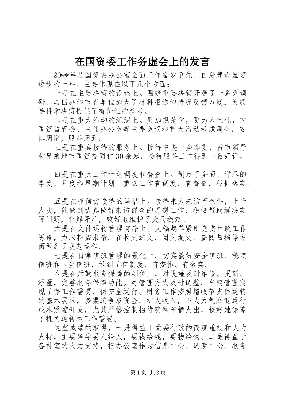 在国资委工作务虚会上的发言稿_第1页