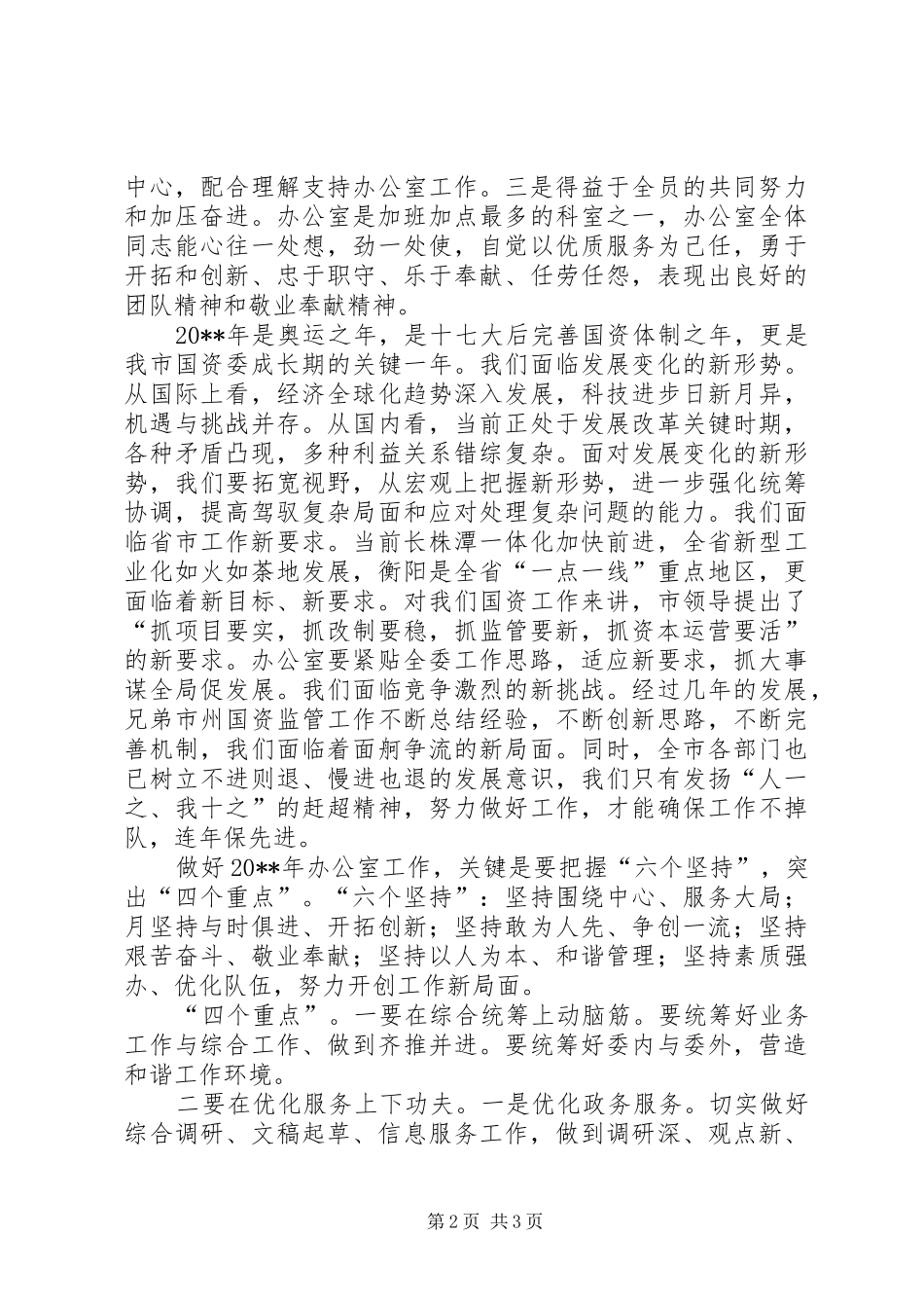 在国资委工作务虚会上的发言稿_第2页