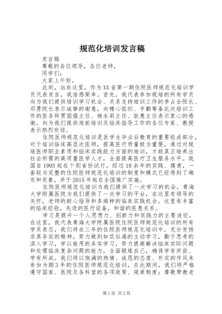 规范化培训发言