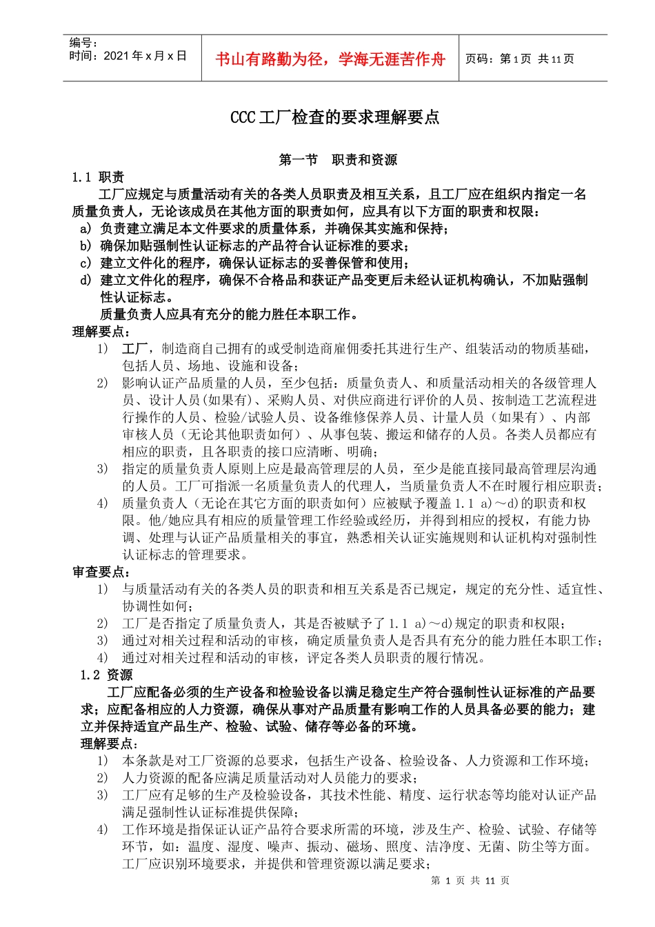 摩托车CCC工厂检查的要求理解要点_第1页