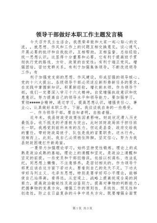 领导干部做好本职工作主题发言