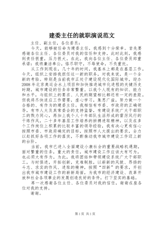 建委主任的就职演说稿范文