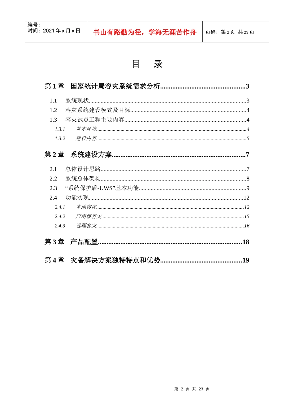 数据容灾吉林试点项目建议书_第2页