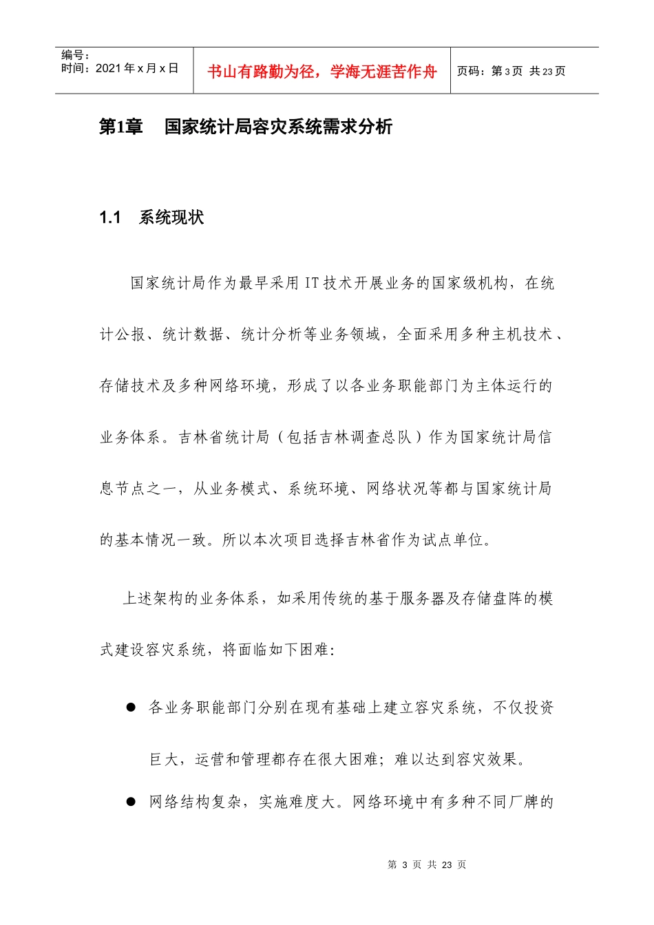 数据容灾吉林试点项目建议书_第3页