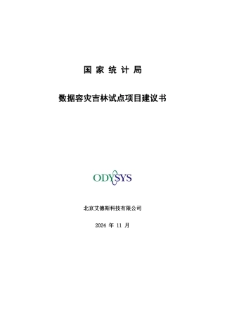 数据容灾吉林试点项目建议书
