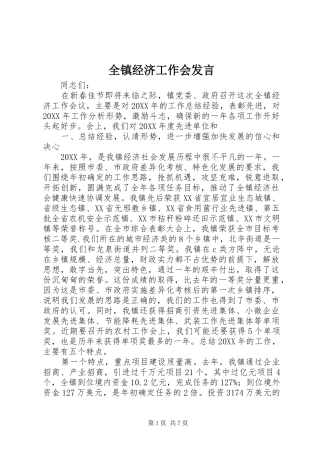 全镇经济工作会发言稿 (3)