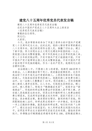 建党八十五周年优秀党员代表发言