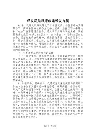 经发局党风廉政建设发言稿范文