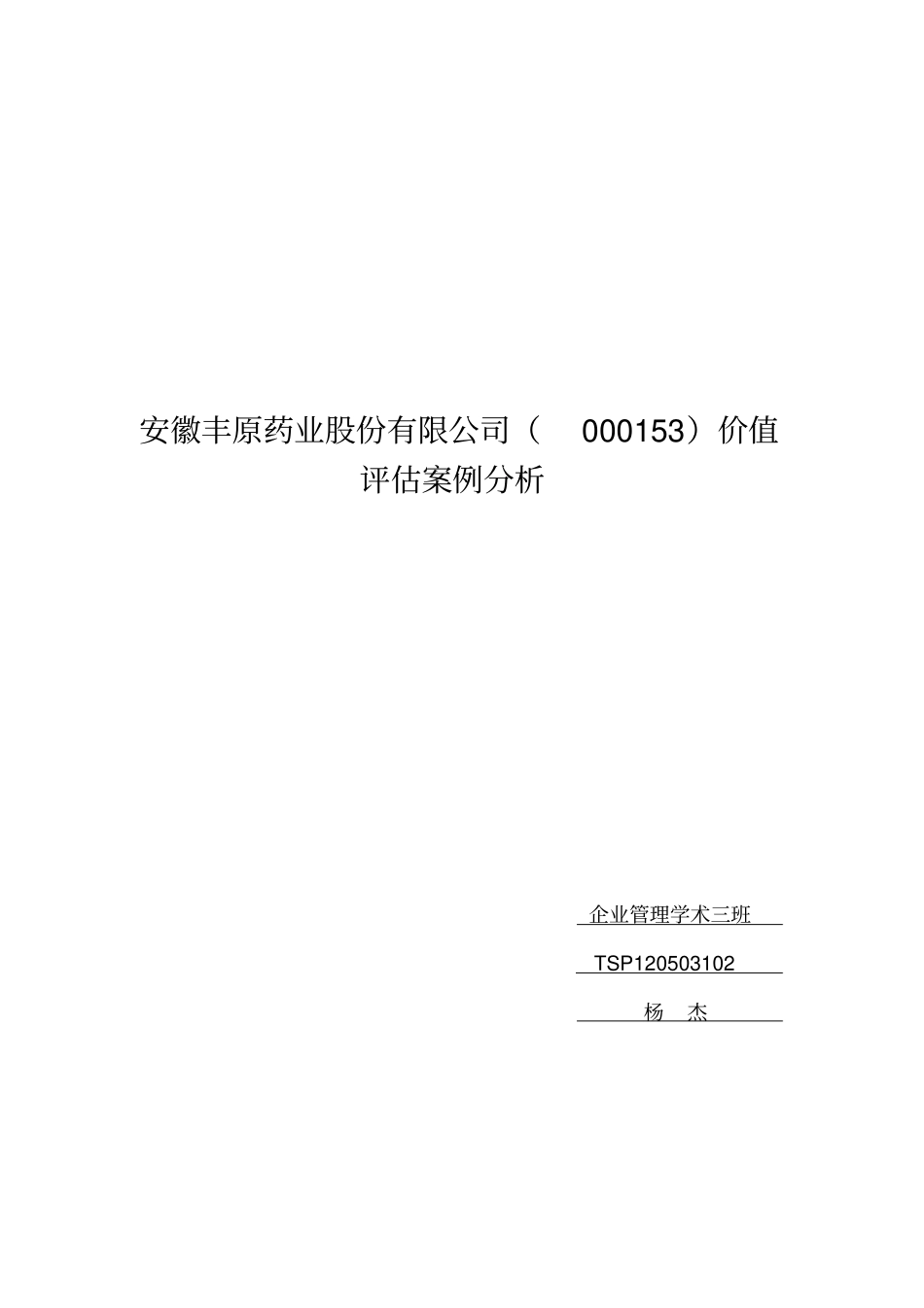 安徽丰原药业企业价值评估案例分析教学提纲_第1页