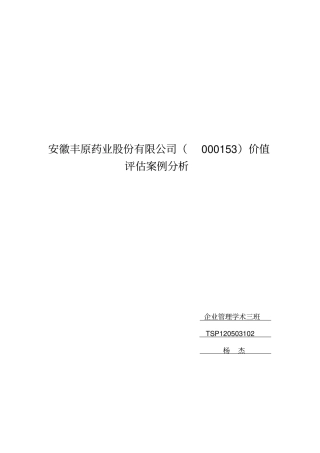 安徽丰原药业企业价值评估案例分析教学提纲