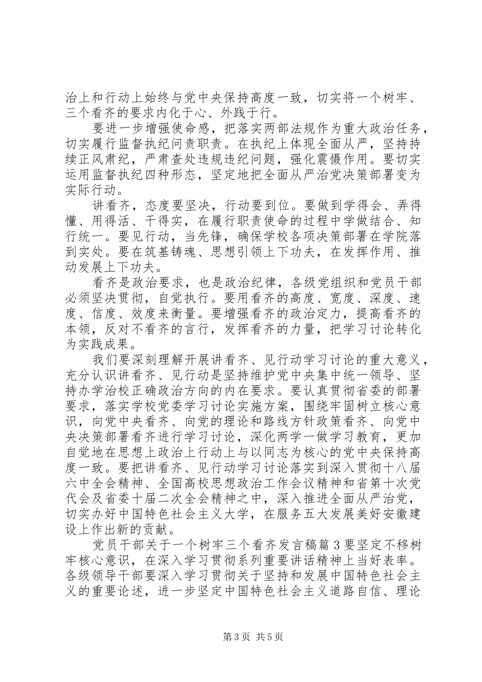 党员干部关于一个树牢三个看齐发言_第3页