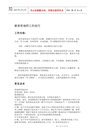 教育咨询师工作技巧