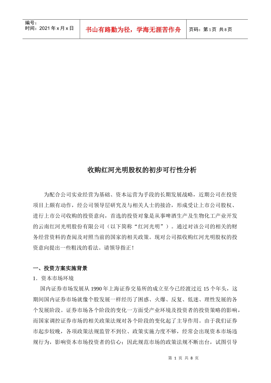 收购红河光明股权的初步可行性分析_第1页