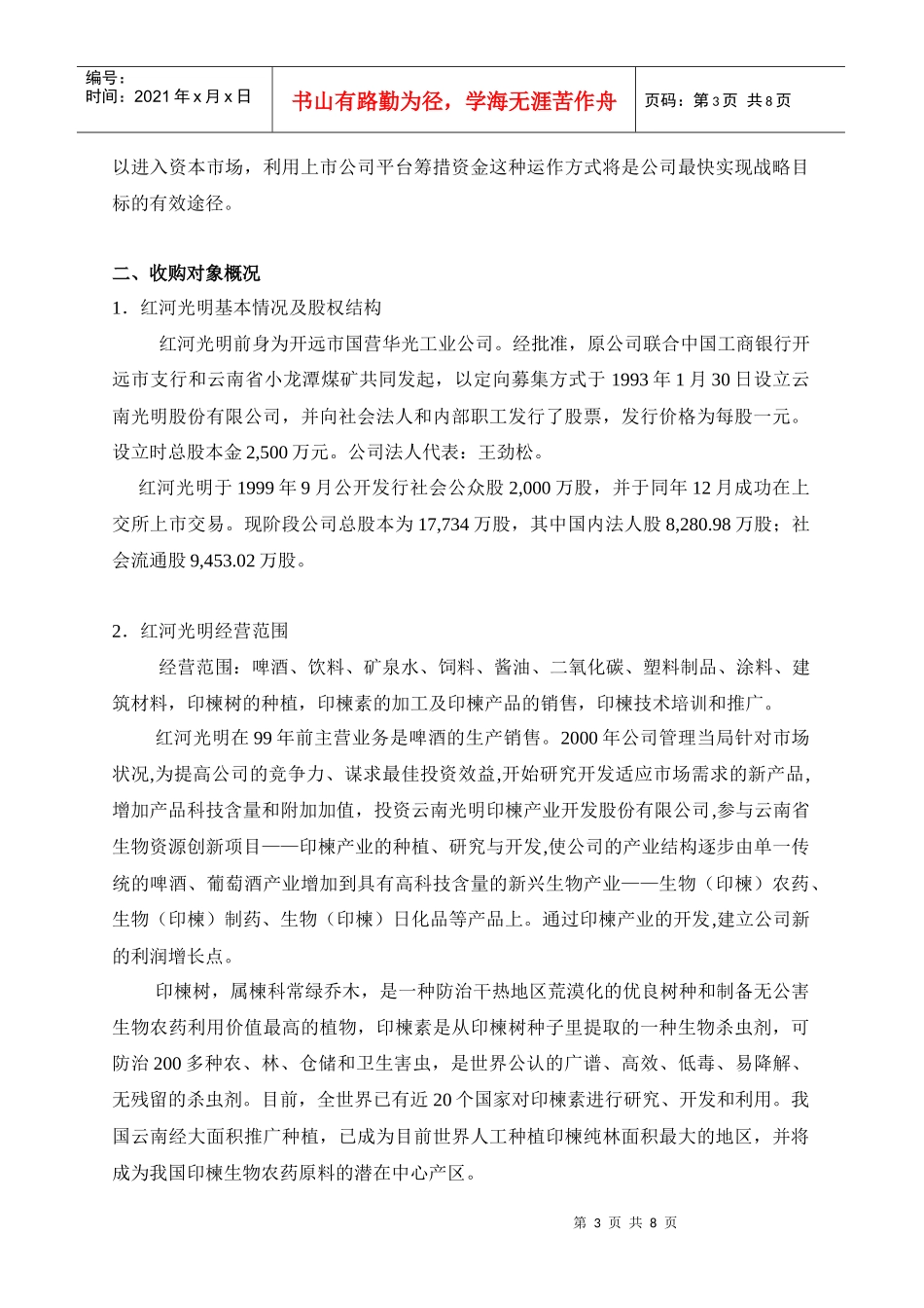 收购红河光明股权的初步可行性分析_第3页