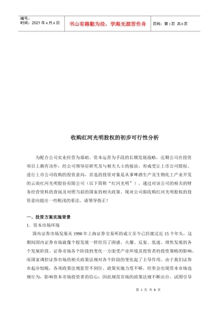 收购红河光明股权的初步可行性分析