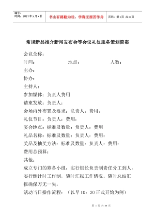 新品推介新闻发布会礼仪服务策划简案