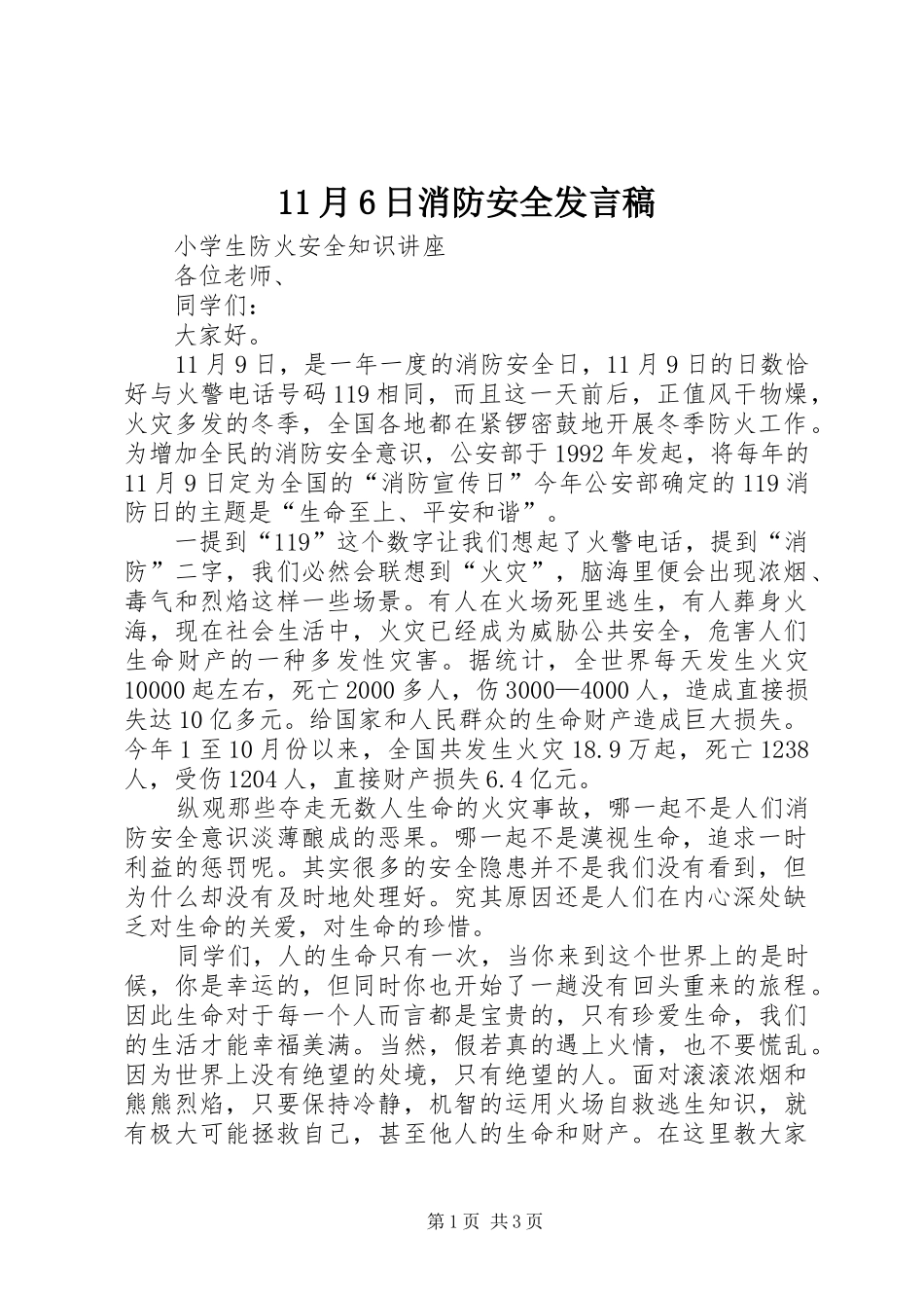 11月6日消防安全发言_第1页