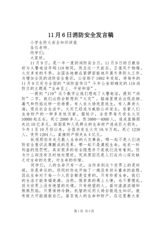 11月6日消防安全发言