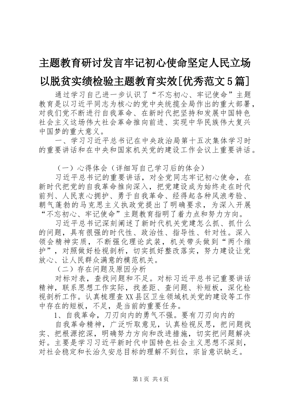 主题教育研讨发言稿牢记初心使命坚定人民立场以脱贫实绩检验主题教育实效[优秀范文5篇] (2)_第1页