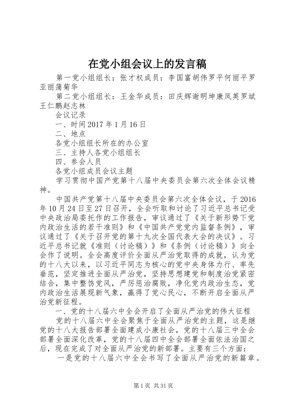 在党小组会议上的发言稿范文_第1页