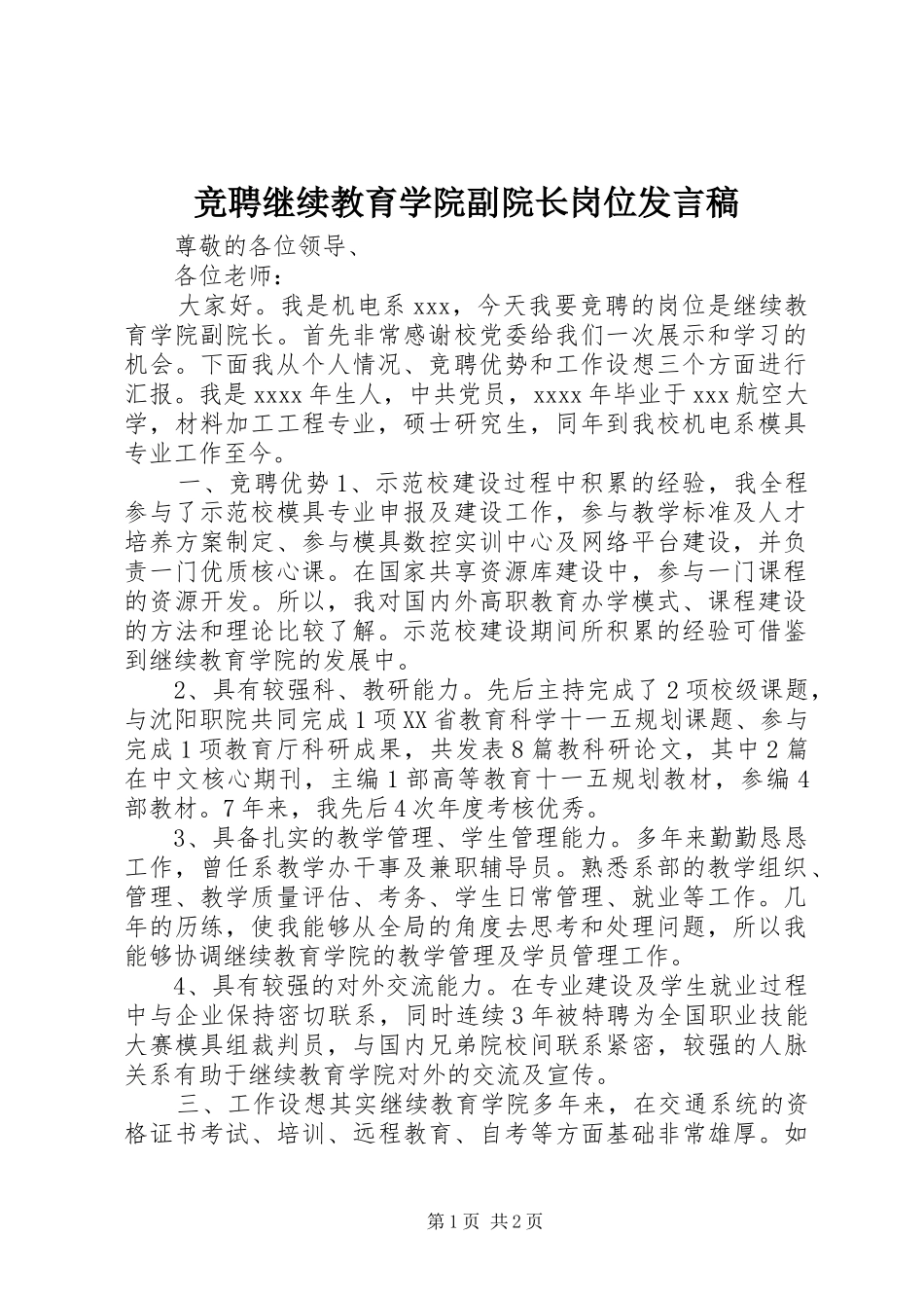 竞聘继续教育学院副院长岗位发言稿范文_第1页