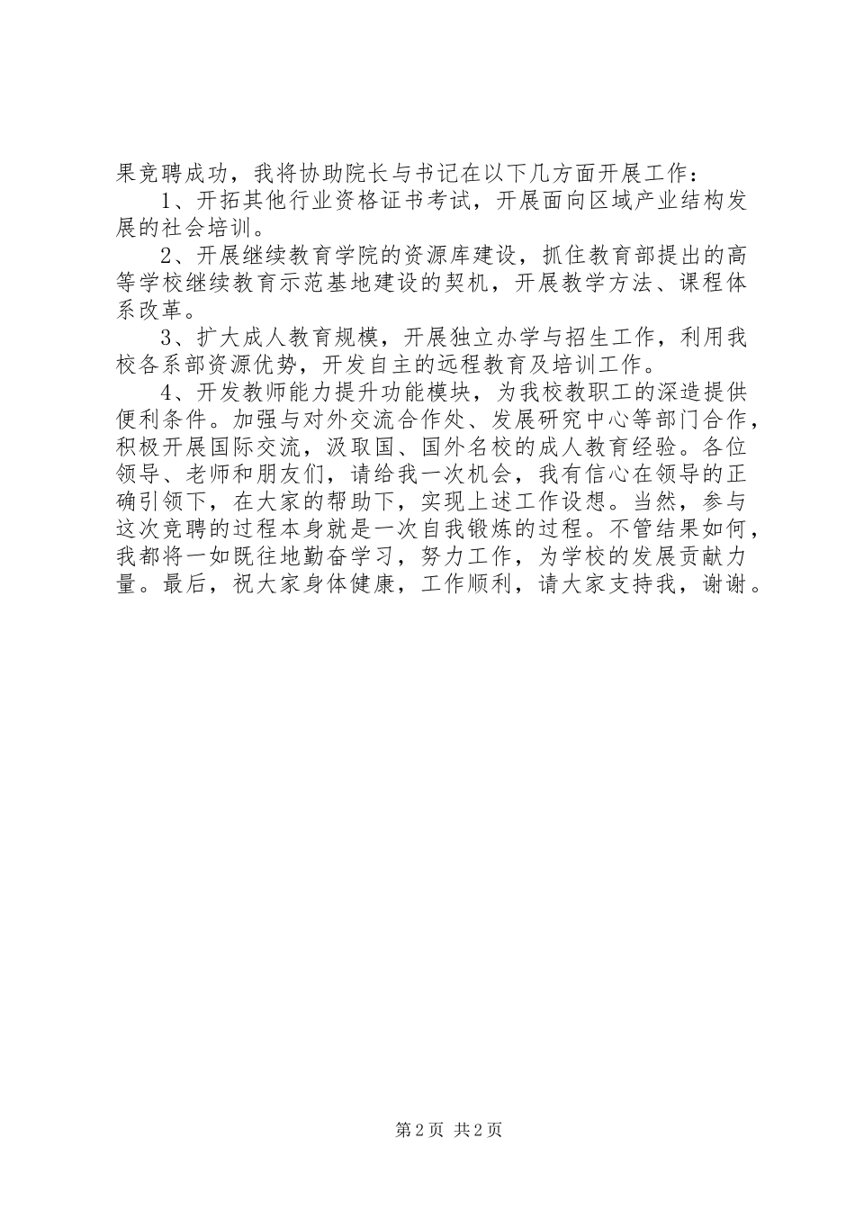 竞聘继续教育学院副院长岗位发言稿范文_第2页