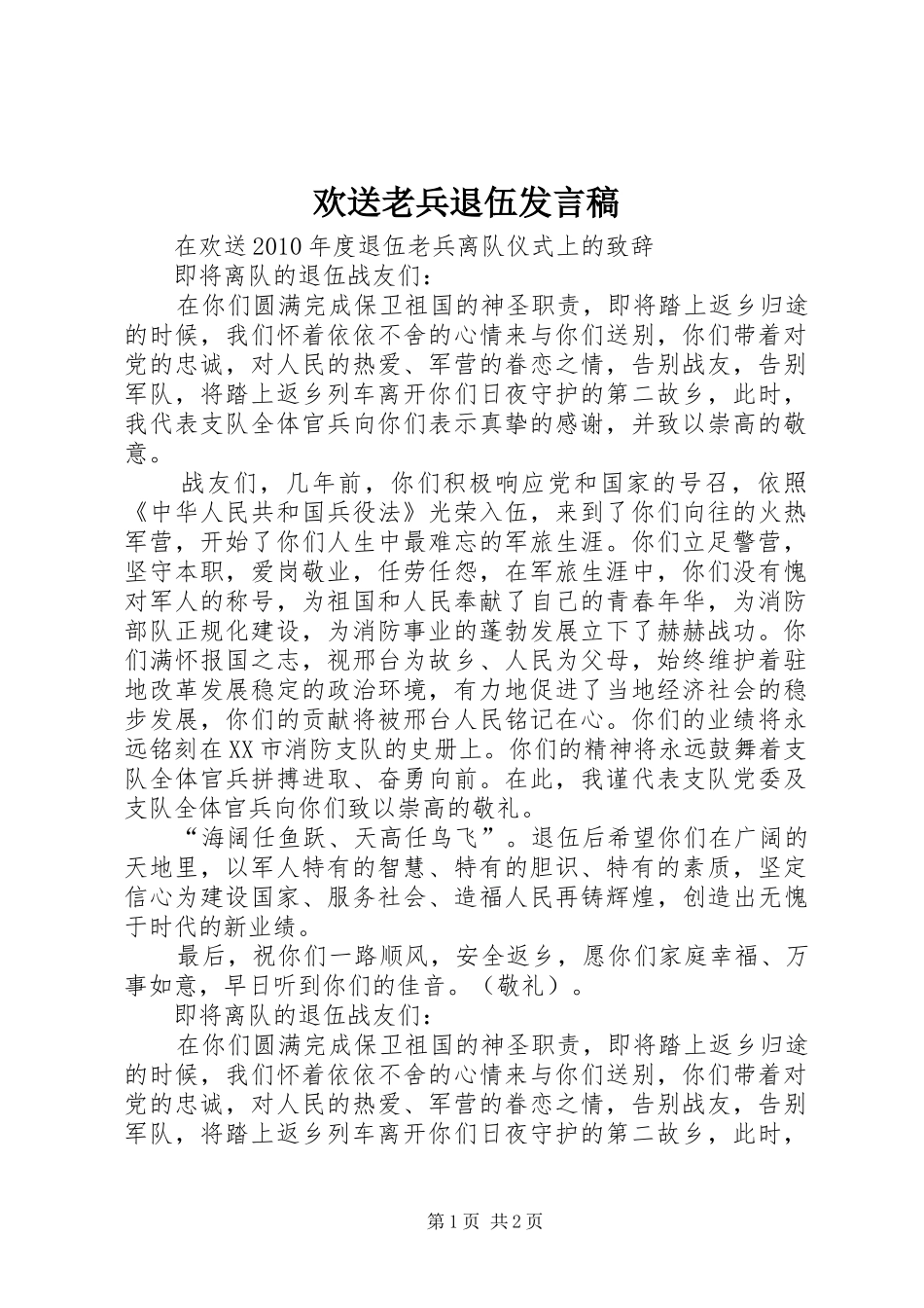 欢送老兵退伍发言_第1页