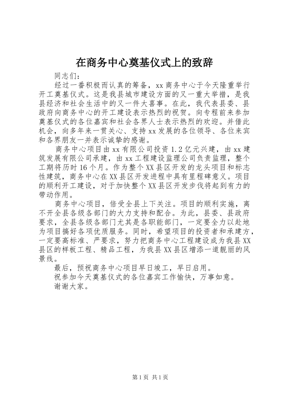 在商务中心奠基仪式上的演讲致辞_第1页