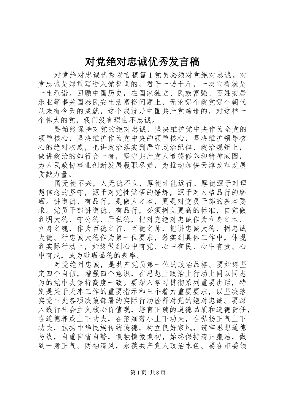 对党绝对忠诚优秀发言_第1页