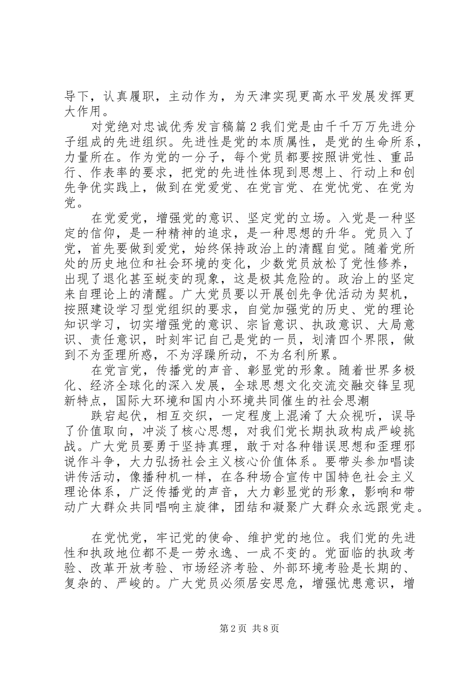 对党绝对忠诚优秀发言_第2页