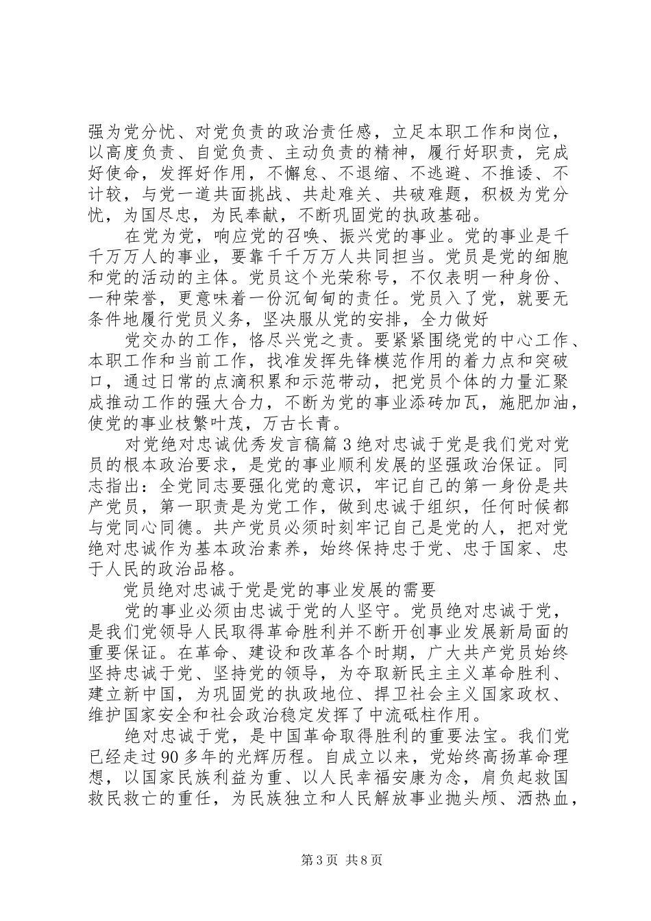 对党绝对忠诚优秀发言_第3页