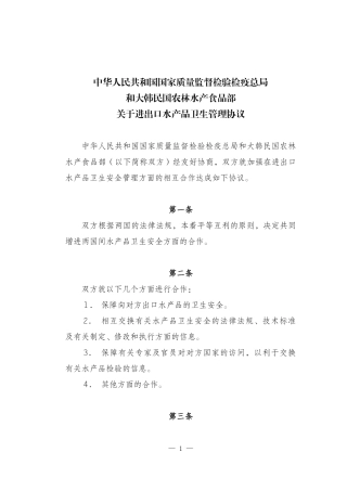 新中韩进出口水产品卫生管理协议