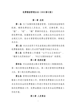 收费稽查管理办法