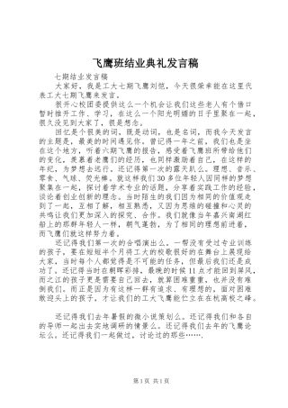 飞鹰班结业典礼发言