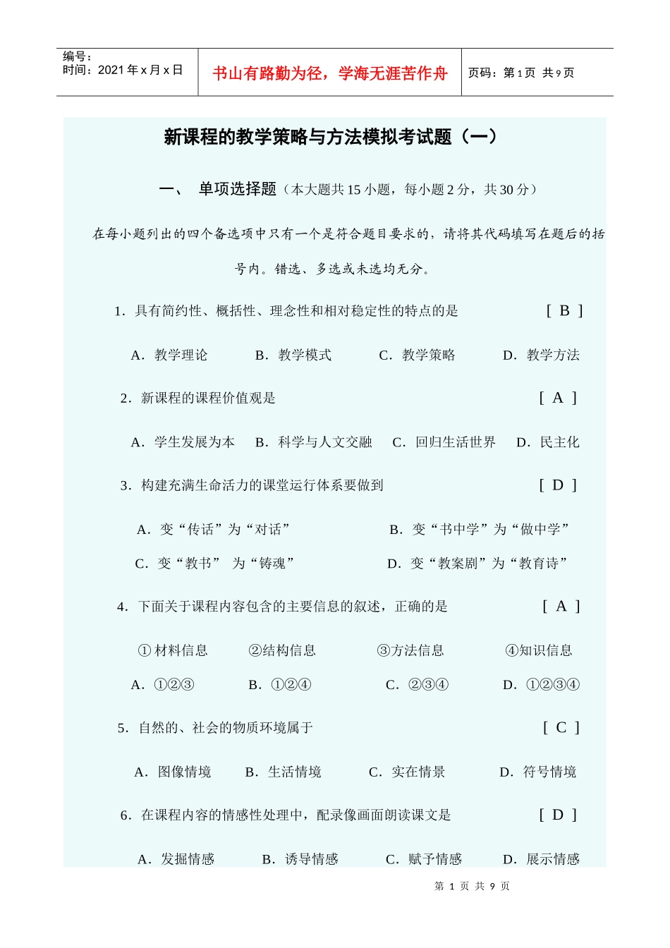 新课程的教学策略与方法模拟考试题(一)_第1页