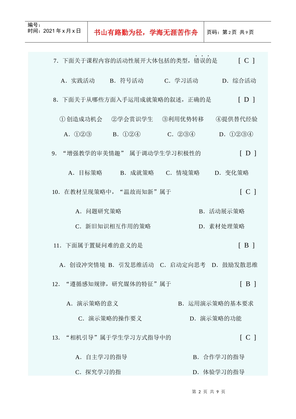 新课程的教学策略与方法模拟考试题(一)_第2页