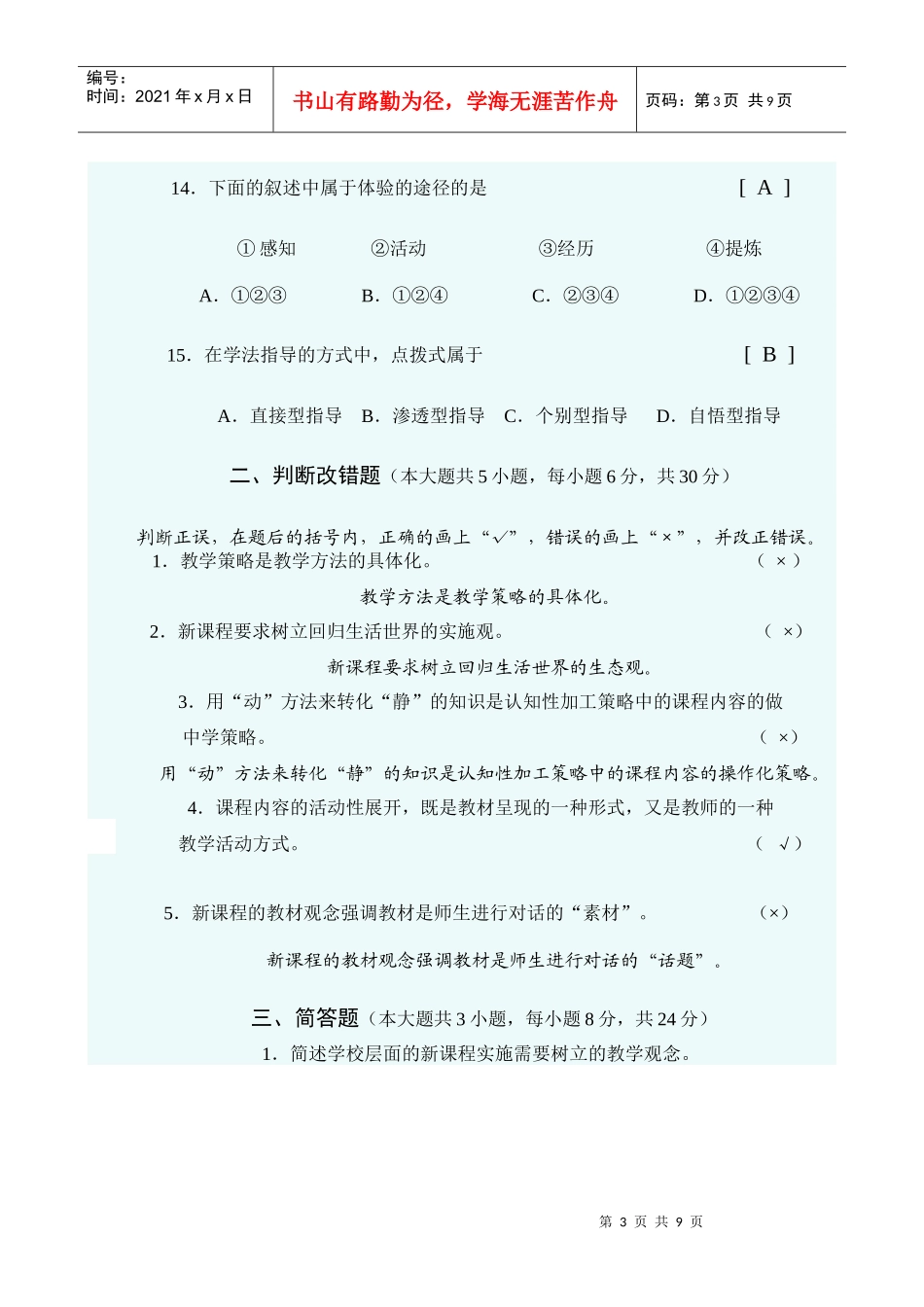 新课程的教学策略与方法模拟考试题(一)_第3页