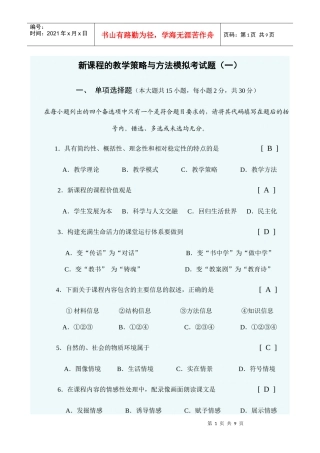 新课程的教学策略与方法模拟考试题(一)