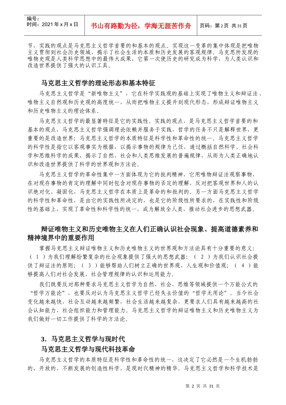政治复习资料：马克思主义哲学原理_第2页