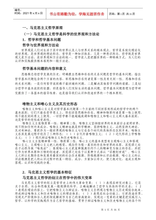 政治复习资料：马克思主义哲学原理