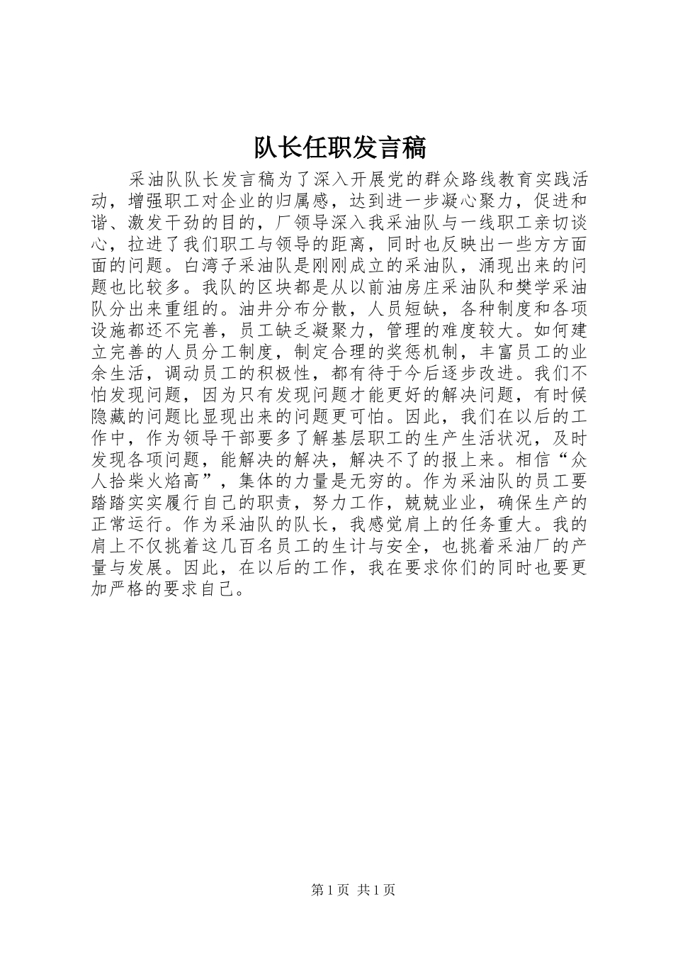 队长任职发言_第1页